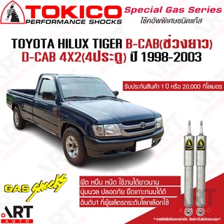 Tokico โช๊คอัพแก๊ส Toyota tiger b-cab ช่วงยาว d-cab 4x2 4ประตู โตโยต้า ไทเกอร์ 2wd ขับ2 ตัวเตี้ย ปี 1998-2003