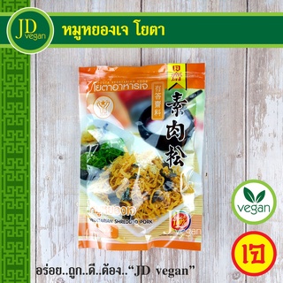 สินค้า 🉐หมูหยองเจ โยตา (Youta) ขนาด 110 กรัม - Vegetarian Shredded Pork 110g. - อาหารเจ อาหารวีแกน อาหารมังสวิรัติ