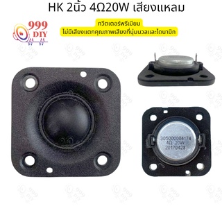 ภาพขนาดย่อของภาพหน้าปกสินค้า999DIY HK 2 นิ้ว แหลม2นิ้ว ลำโพงสี่เหลี่ยม 4 20w ดอกแหลม2นิ้ว แหลม2นิ้ว ลำโพง2นิ้ว ลำโพงแหลม2นิ้ว เสียงแหลม เสียงแหล จากร้าน 999diy บน Shopee