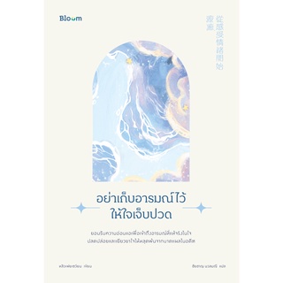 Fathom_ อย่าเก็บอารมณ์ไว้ให้ใจเจ็บปวด / ดร.หลิวเพ่ยเซวียน / Bloom publishing