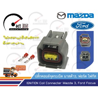 ปลั๊กคอยล์ Mazda3 OEM เทียบเท่าของแท้ติดรถยนต์ (ชุดตัวเมีย)