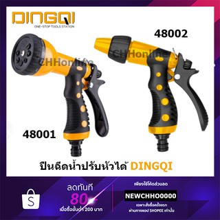 DINGQI ปืนฉีดน้ำ ปรับแรงดัน 3 หรือ 9 ระดับ รุ่น 48001 48002