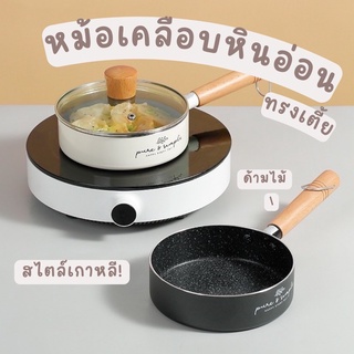 bluebell.stuff หม้อเคลือบหินอ่อนทรงเตี้ยสไตล์เกาหลีด้ามไม้ *ไม่มีฝา*