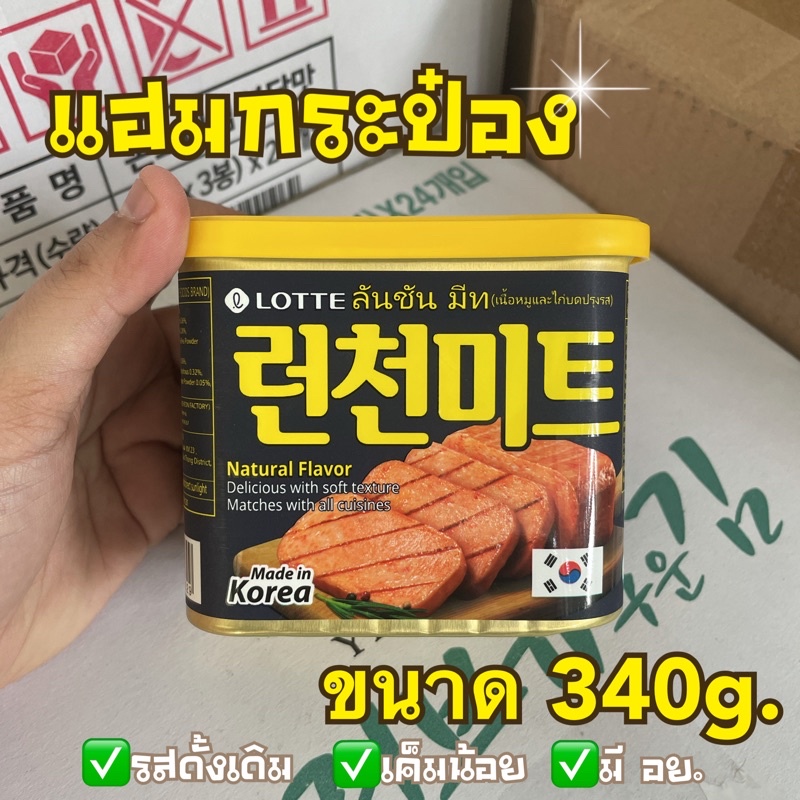 spam-แฮมกระป๋องเกาหลี-แฮมกระป๋อง-ขนาด-340g-มี-อย-ไทย