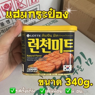 Spam แฮมกระป๋องเกาหลี 스팸 แฮมกระป๋อง ขนาด 340g (มี อย.ไทย)