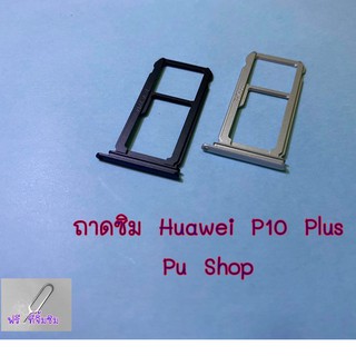 ถาดซิม Simdoor Huawei P10 Plus  อะไหล่คุณภาพดี Pu shop