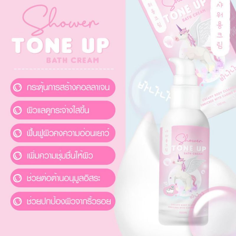 ครีมอาบน้ำเปลี่ยนสีผิว-1-3-ระดับ-ขาวขึ้นทันทีหลังอาบ-โทนอัพ-tone-up-ครีมอาบน้ำ