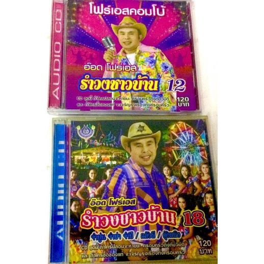 cd-รำวงชาวบ้าน-อ๊อดโฟร์เอส-ลิขสิทธิ์แท้-แผ่นใหม่-มือ1