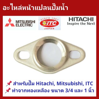 สินค้า อะไหล่ปั๊ม หน้าแปลน เข้า - ออก สำหรับปั๊มน้ำ Mitsubishi, Hitachi และ ITC ทุกรุ่น มีขนาด 3/4 และ 1 นิ้ว ทำจากทองเหลืองแท้