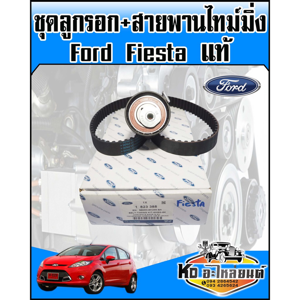 ชุดสายพานไทม์มิ่ง-พร้อมลูกรอกแท้-ford-fiesta-เบอร์สายพาน-117ru22