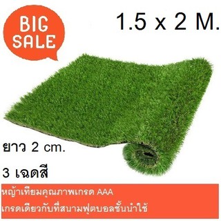 หญ้าเทียม 1.5x2M.สีเขียวแบบธรรมชาติ