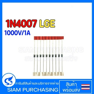 (จำนวน 10 ชิ้น) DIODE ไดโอด 1N4007 LGE 1000V/1A 4007