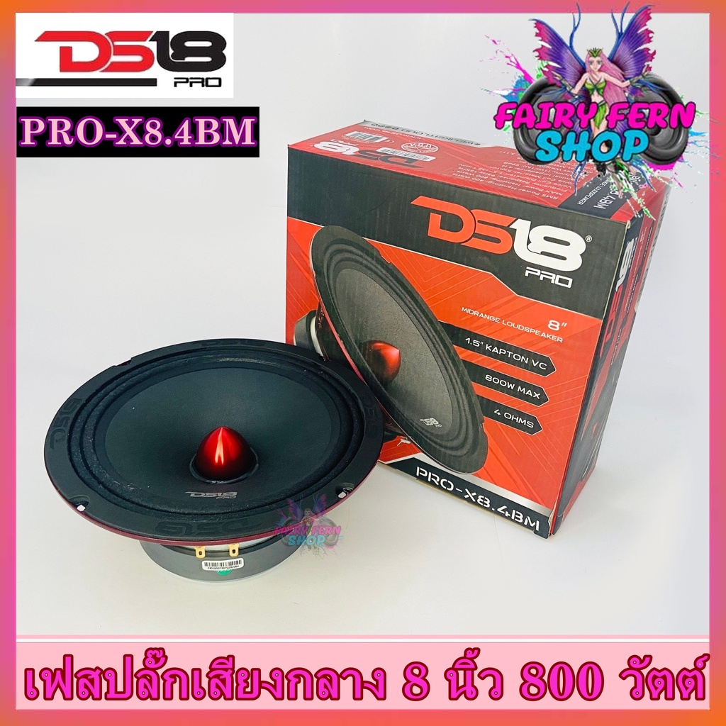 ds18-รุ่น-pro-x8-4bm-ลำโพงเสียงกลางเฟสปลั๊ก-8นิ้ว-800-วัตต์-4-โอห์ม-ดอกลำโพงโครงเหล็กปั้ม-แม่เหล็กเฟอร์ไรต์ขนาด-30ออนซ์