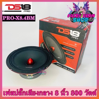 DS18 รุ่น PRO-X8.4BM ลำโพงเสียงกลางเฟสปลั๊ก 8นิ้ว 800 วัตต์ 4 โอห์ม ดอกลำโพงโครงเหล็กปั้ม แม่เหล็กเฟอร์ไรต์ขนาด 30ออนซ์