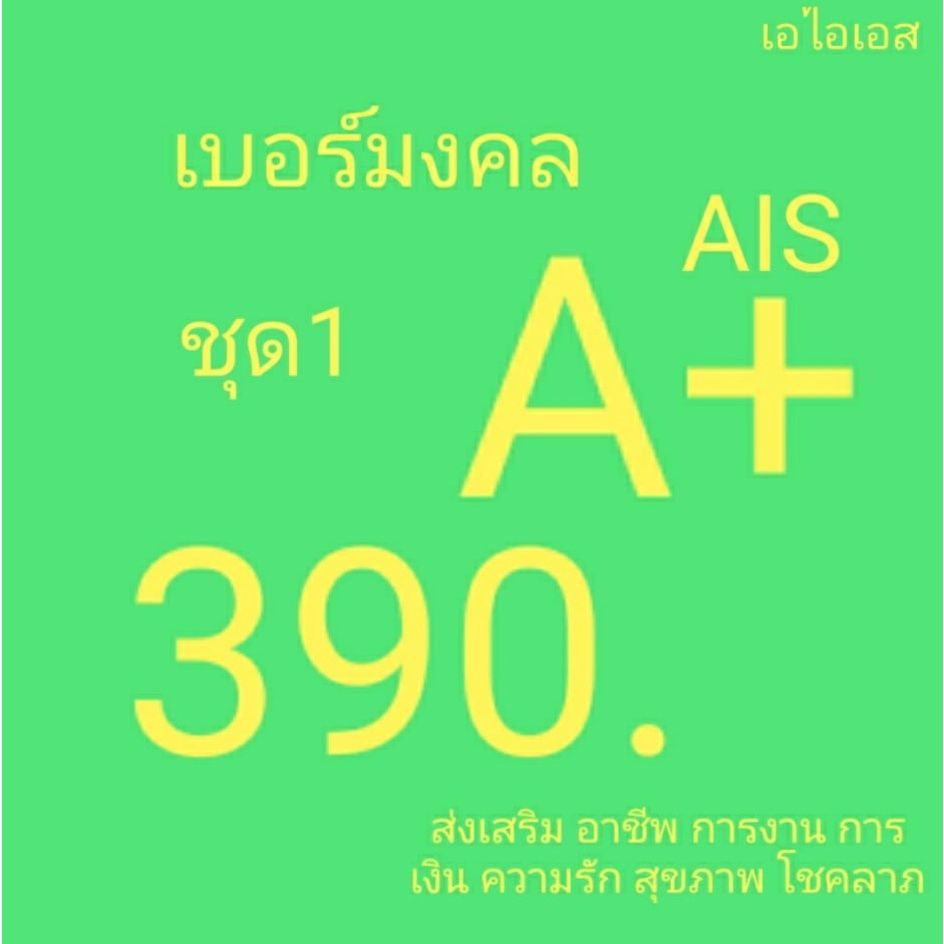 ภาพหน้าปกสินค้าเอไอเอส Ais ไม่มีคู่เลขเสีย เบอร์คัดพิเศษ ระบบเติมเงิน ยังไม่ลงทะเบียน ซิมใหม่ exp 30/4/66 - 30/10/66