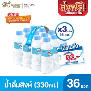 [ส่งฟรี X 3 แพ็ค]น้ำดื่มสิงห์ 330มล. แพ็ค 12 ขวด (ยกแพ็ค 3 แพ็ค : รวม 36 ขวด)