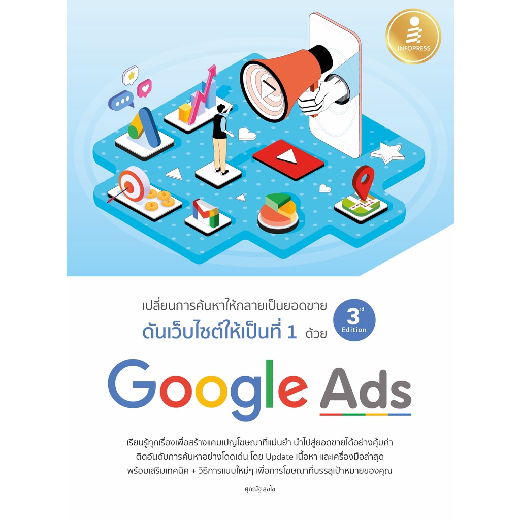 หนังสือ-ดันเว็บไซต์ให้เป็นที่-1-ด้วย-google-ads-3rd-edition