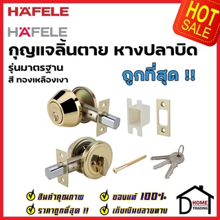 HAFELE กุญแจลิ้นตาย สแตนเลส มีหางปลาบิด สีทองเหลืองเงา 489.10.501 STAINLESS STEEL SINGLE DEADBOLT LOCK ลูกบิดเดดโบลท์