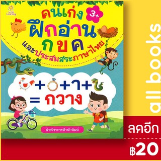 คนเก่งฝึกอ่าน กขค และประสมสระภาษาไทย | Sun Child Learning ฝ่ายวิชาการสำนักพิมพ์