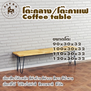 Afurn coffee table รุ่น 2curve30 พร้อมไม้พาราประสาน กว้าง 30 ซม หนา 20 มม สูงรวม 32 ซม โต๊ะกลางสำหรับโซฟา โต๊ะโชว์