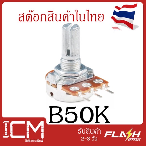 B50k,3ขา,20mm./ตัวต้านทานปรับค่าได้ 3 ขา ความยาวแกนหมุนปรั 20mm B50K โพ ...