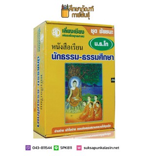 ชุดชัยชนะ มาตรฐาน น.ธ.โท - หนังสือเรียน นักธรรม-ธรรมศึกษา ชั้นโท (รวมชุด 8 เล่มครบหลักสูตร)