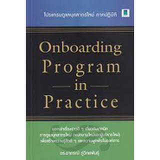 9786164770232 ONBOARDING PROGRAM IN PRACTICE โปรแกรมดูแลบุคลากรใหม่ ภาคปฏิบัติ