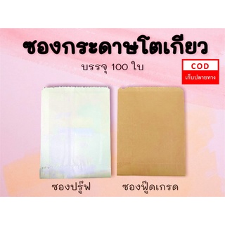 พร้อมส่ง ส่งด่วน ซองกระดาษโตเกียว ซองขนม ซองปรู๊ฟ ซองฟู๊ดเกรด