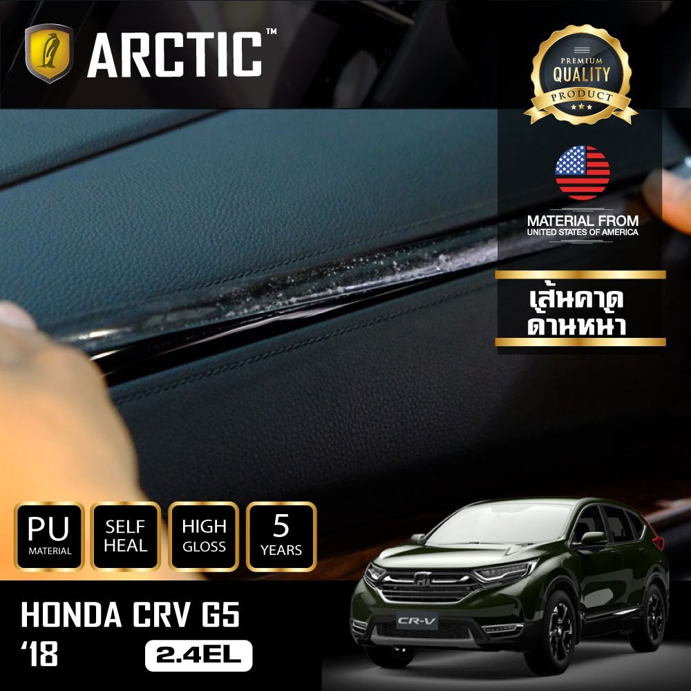 arctic-ฟิล์มกันรอยรถยนต์-ภายในรถ-pianoblack-honda-cr-v-g5-2-4el-2018-บริเวณเส้นคาด