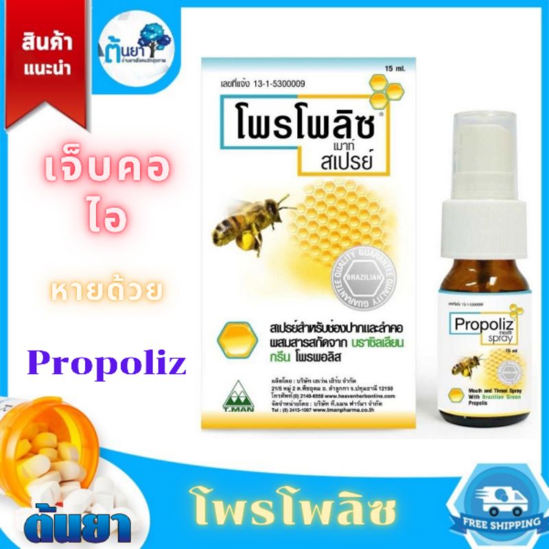 Propoliz mouth spray (โพรโพลิซ) สเปรย์สำหรับช่องปาก ยาพ่นคอ แก้เจ็บคอ ...