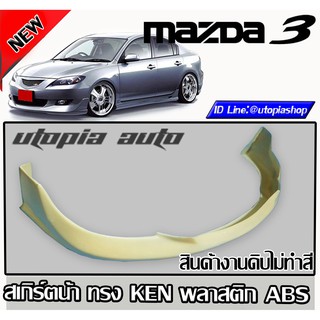 สเกิร์ตหน้า MAZDA3 2007-2008 4ประตูเท่านั้น ลิ้นหน้า ทรง KEN พลาสติก ABS งานดิบ ไม่ทำสี