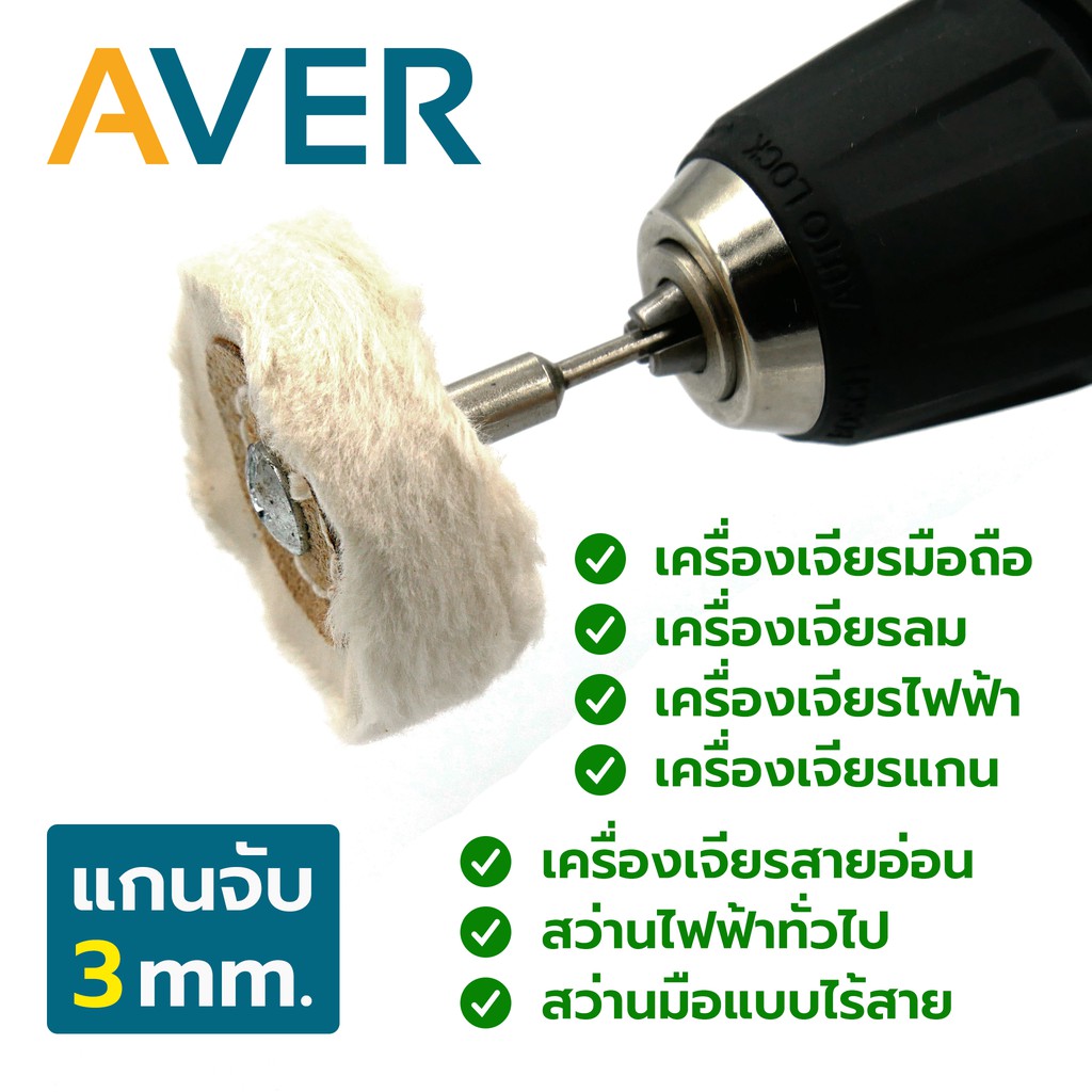 ลูกขัดผ้าขาว-aver-ลูกผ้าขัด-50-มิล-ขอบปุย-ชุด-3-ชิ้น-แกน-3-มิล-ปัดเงากรอบพระ-ล้อผ้าขัด-ลูกผ้าขัดเงา-ลูกผ้าขาวมีแกน