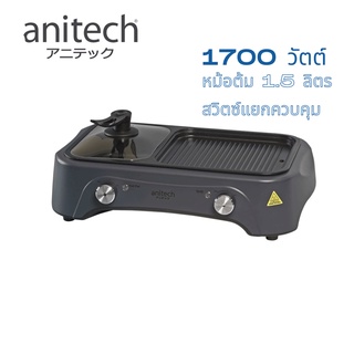 Anitech เตาปิ้งย่าง ชาบู เตาไฟฟ้า เตาปิ้งย่างไฟฟ้า หม้อต้ม แยกสวิตซ์ BBQ-11s V2 BBQ11s-v2