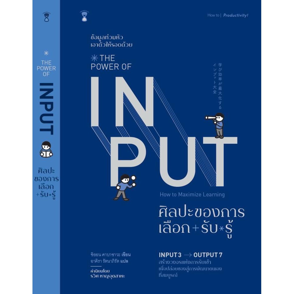 fathom-the-power-of-input-ศิลปะของการเลือก-รับ-รู้-ชิออน-คาบาซาวะ-sandclock-books