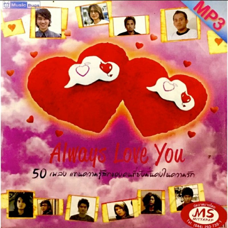 mp3เพลง-always-love-you-ลิขสิทธิ์แท้-แผ่นใหม่มือ1
