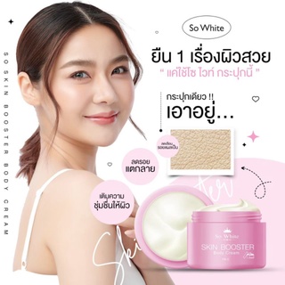 พร้อมส่ง/มีของแถม✅️ So White💓 โซไวท์ สกินบูสเตอร์ ครีมบำรุงผิวเข้มข้น..เฉพาะกลางคืน ไม่ทิ้งคราบ ไม่มีส่วนผสมแอลกอฮอล์