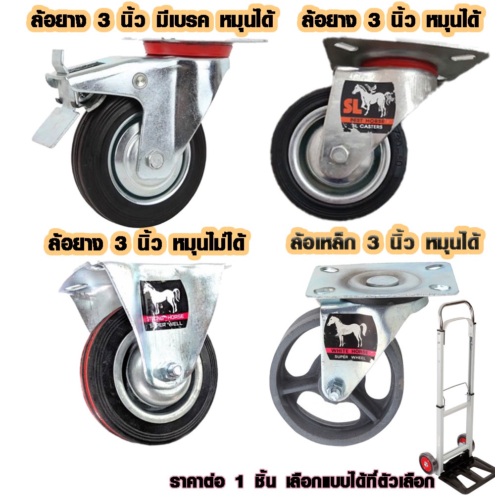 ล้อ ล้อยาง ล้อเหล็ก 3 นิ้ว ลูกล้อ ตราม้า ล้อตาย ล้อเป็น หมุนได้ หมุน ...