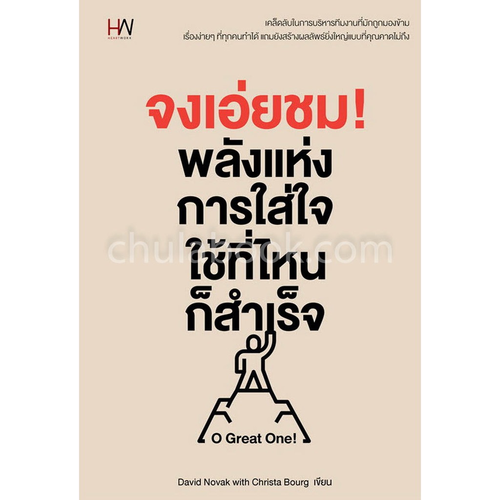 ศูนย์หนังสือจุฬาฯ-9786160624386-จงเอ่ยชม-พลังแห่งการใส่ใจ-ใช้ที่ไหนก็สำเร็จ