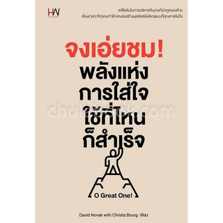 [ศูนย์หนังสือจุฬาฯ]  9786160624386 จงเอ่ยชม! พลังแห่งการใส่ใจ ใช้ที่ไหนก็สำเร็จ