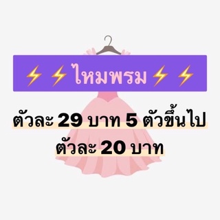 ไหมพรมตัวละ 29 บาท 5 ตัวขึ้นไป 20 บาททุกตัว