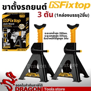 ขาตั้งรถยนต์ 3ตัน (2ชิ้น/1กล่อง) fixtop ขาตั้ง