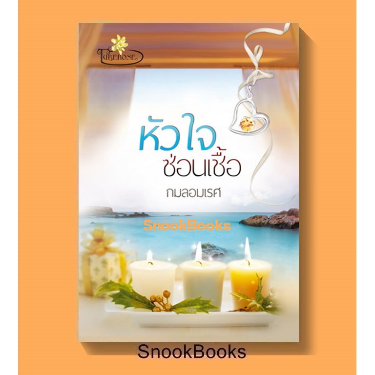 หัวใจซ่อนเชื้อ-โดย-กมลอมเรศ