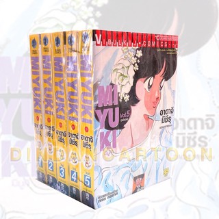 Miyuki มิยูกิ เล่ม 1-5 จบยกชุด (การ์ตูนมือ1ในซีล)