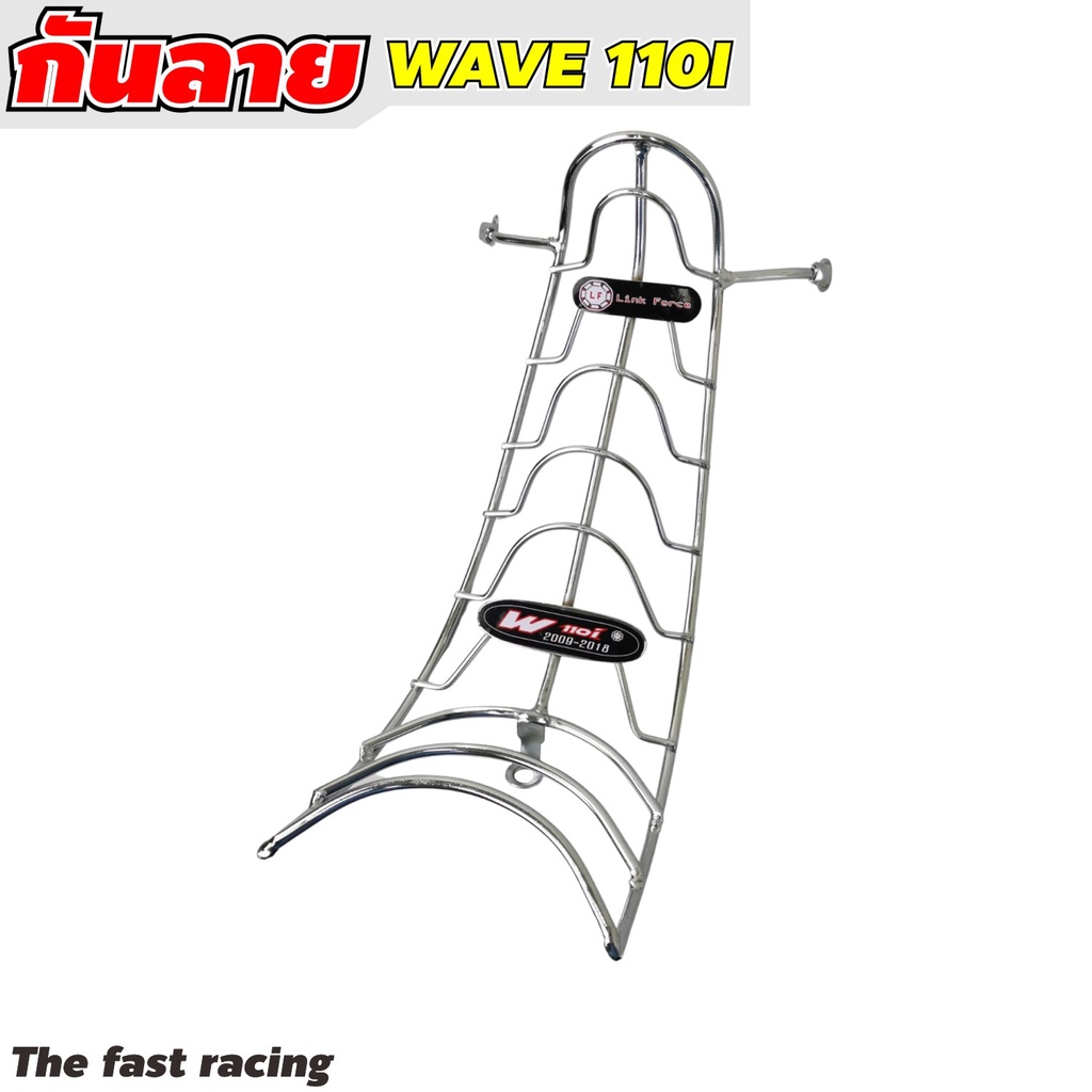 ชุบโครเมียม-เหล็กกันลายwave110i-กันรอยเวฟ110i-กันลายเวฟ110i