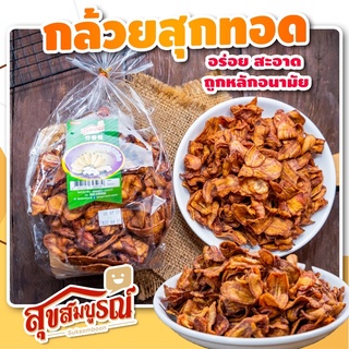 กล้วยกรอบ กล้วยทอดกรอบ กล้วยเบรกแตก กรอบ หอม อร่อย น้ำหนักสุทธิ 500 กรัม ของฝาก - ตรา สุขสมบูรณ์