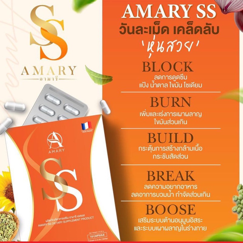 amary-ss-ผอมไวx5-บล็อค-เบิร์น-สลายไขมัน-ลดโซเดียม