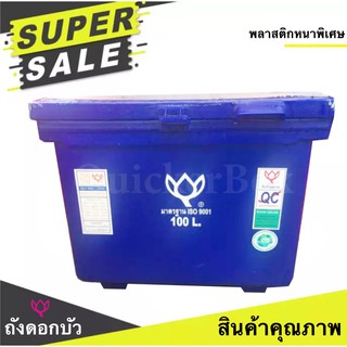 สินค้าคุณภาพ ถับน้ำแข็ง ตราดอกบัว ขนาด 100 ลิตร