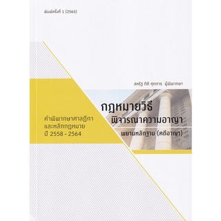 Chulabook|c111|9786165868365|หนังสือ|กฎหมายวิธีพิจารณาความอาญา, พยานหลักฐาน (คดีอาญา) คำพิพากษาศาลฎีกาและหลักกฎหมาย ปี 2558-2564