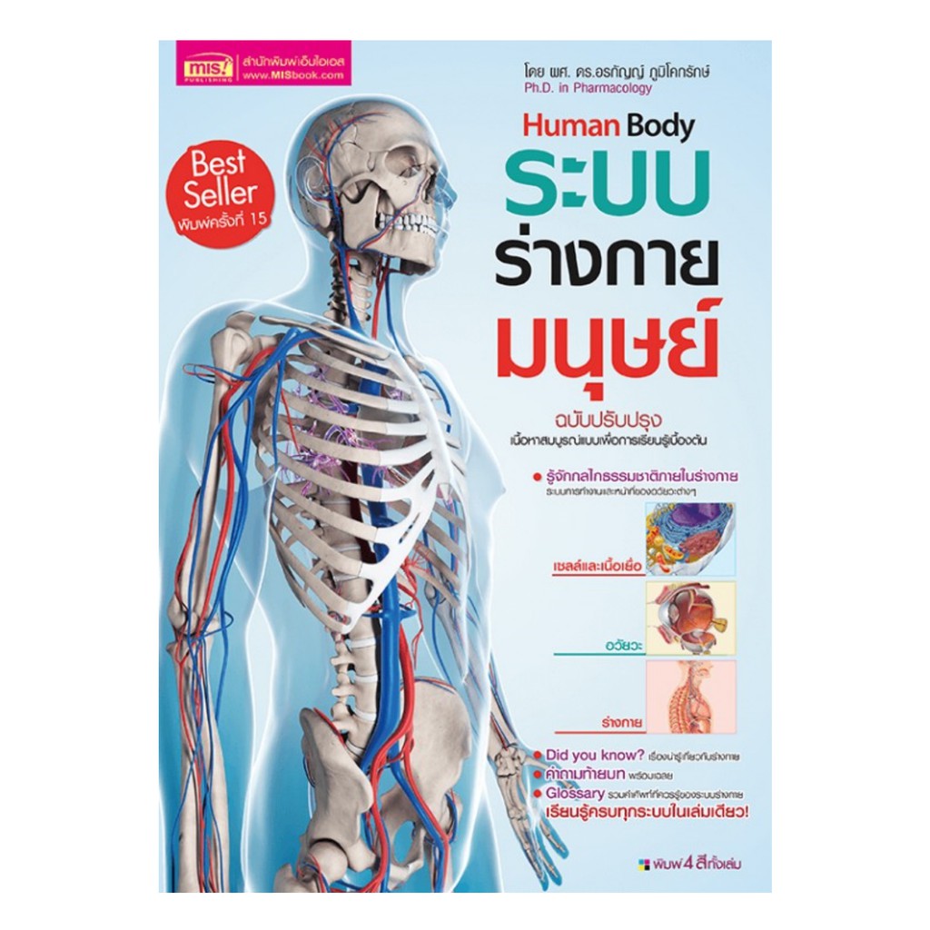 ระบบร่างกายมนุษย์-new-edition-พิมพ์-4-สี-ทั้งเล่ม-mis