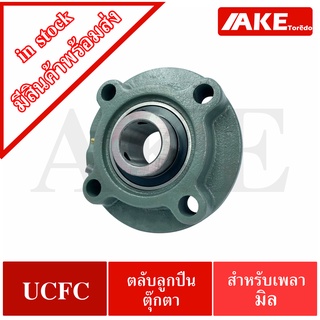 ตลับลูกปืนตุ๊กตา สำหรับเพลามิล BEARING UNITS